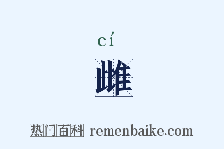 雌是什么意思的图片